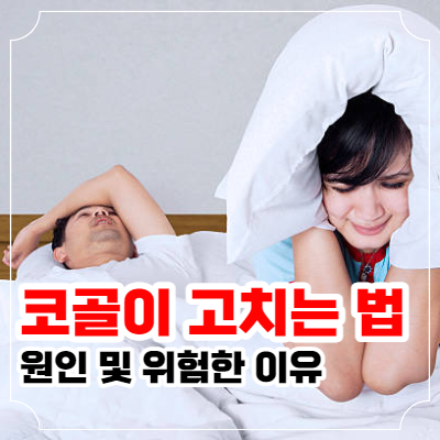 코골이 고치는 법 8가지와 원인 포스팅 이미지
