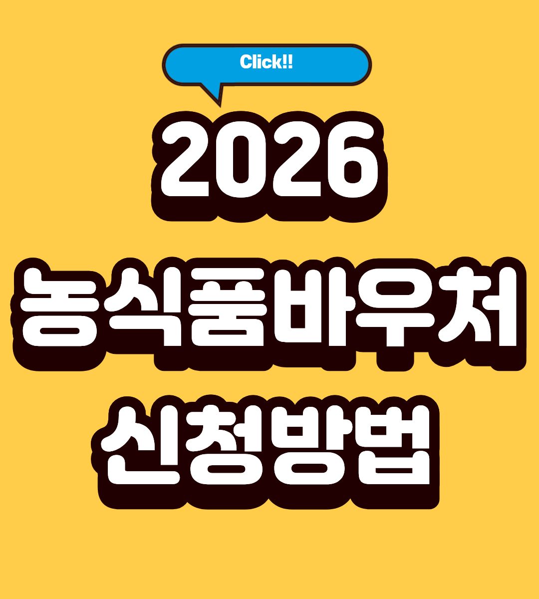 2026 보령시 농식품바우처 사용법