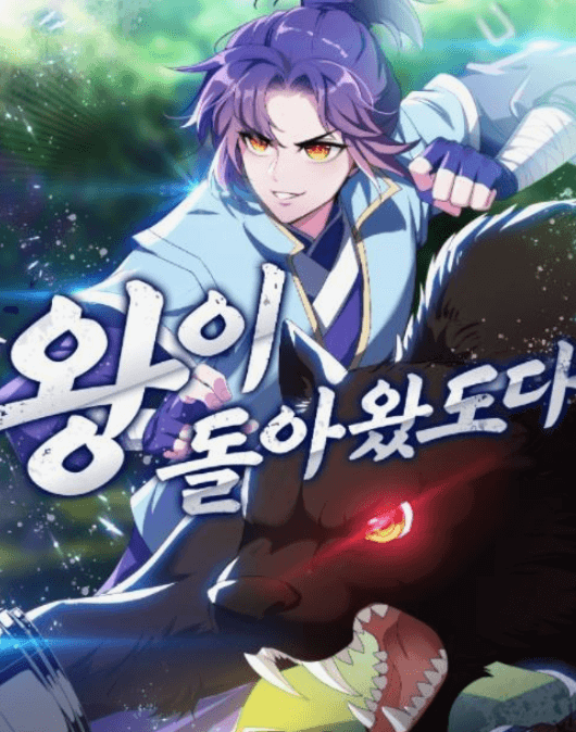 왕이-돌아왔도다