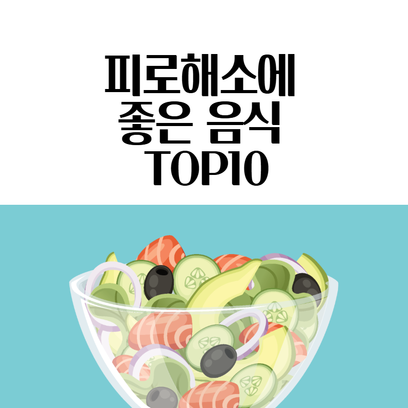 피로해소에 좋은 음식