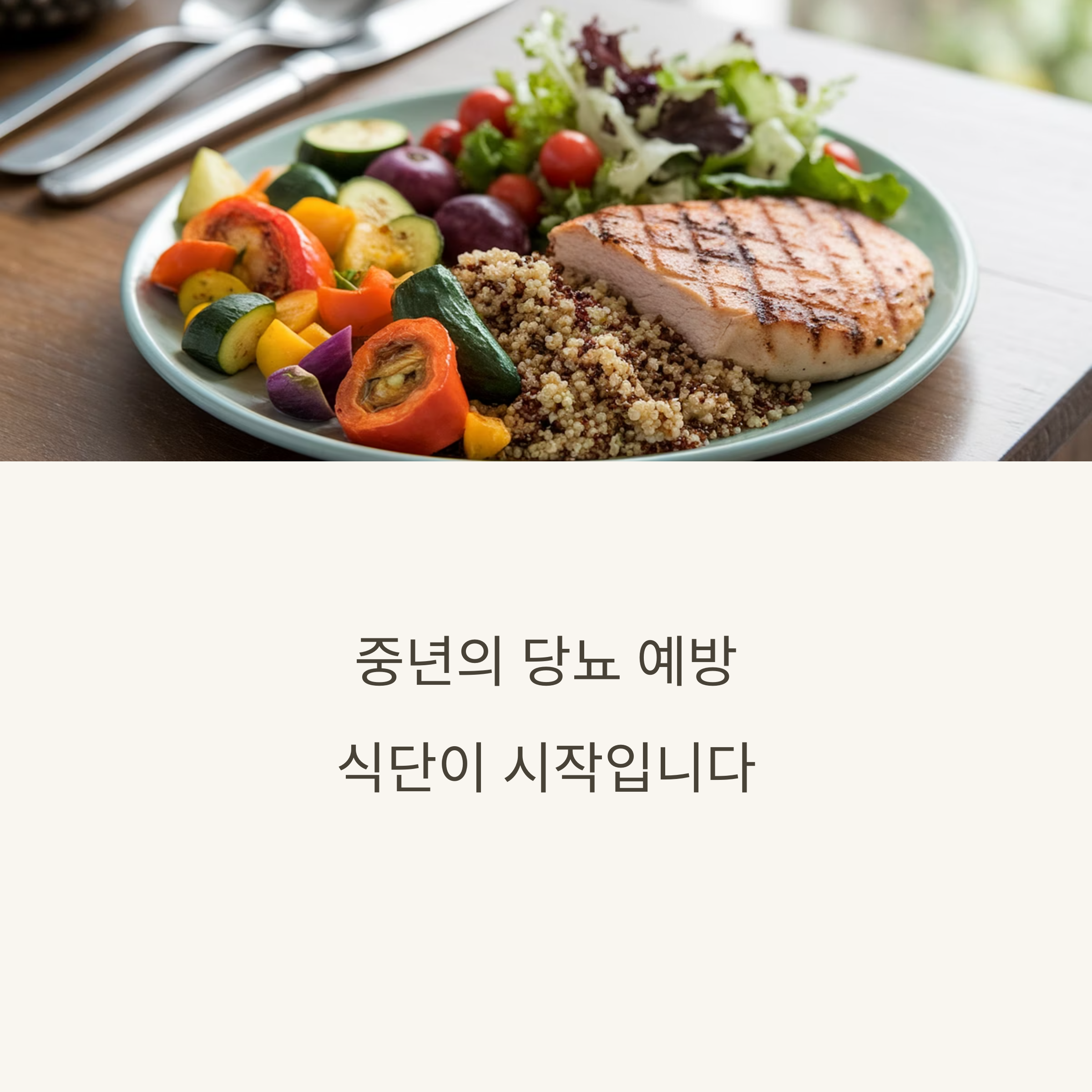 당뇨 예방을 위해 이렇게 먹자