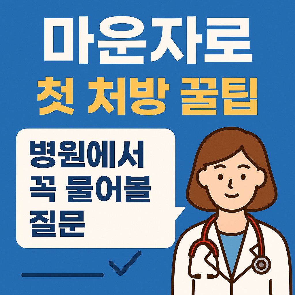 마운자로 첫 처방 꿀팁 - 병원에서 꼭 물어볼 질문