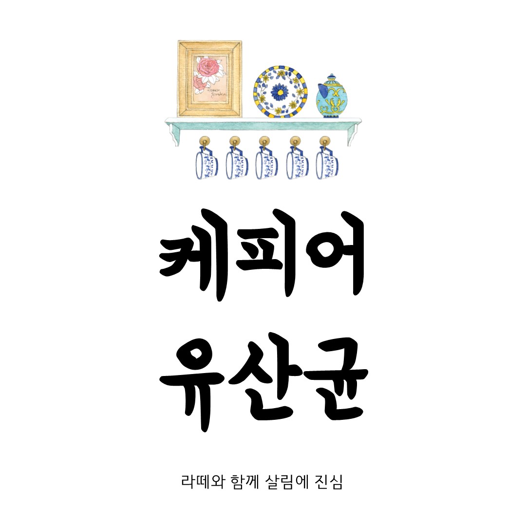 케피어 유산균 효능과 만드는 법 간단 정리