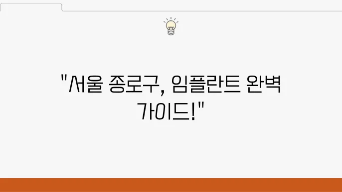 논현2동 임플란트 추천 서울종로구치과임플란트비용가격 유명한곳 임플란트항목별비용 잘하는곳