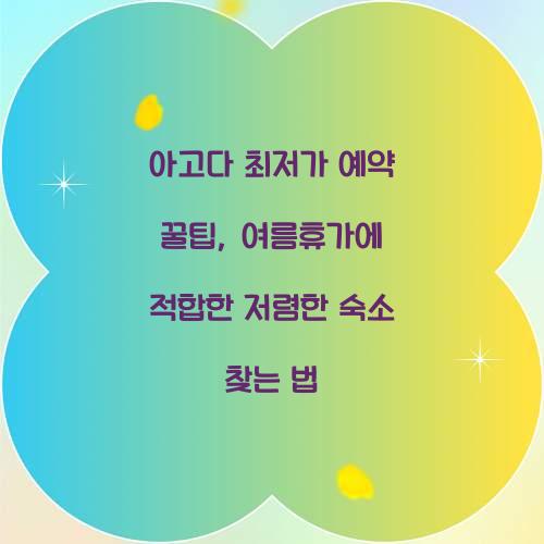 아고다 최저가 예약 꿀팁