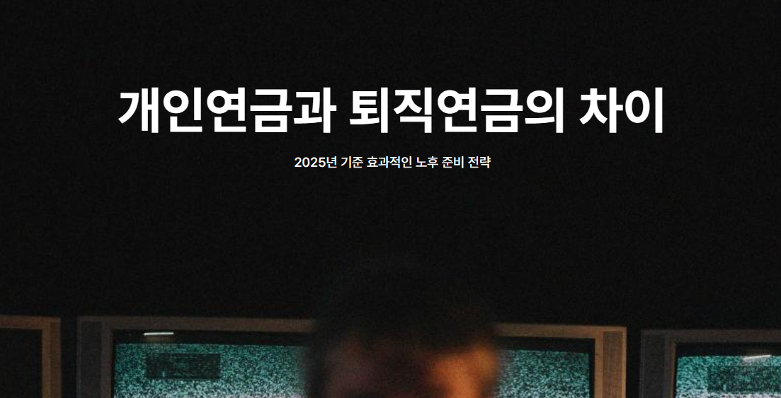 개인연금과 퇴직연금의 차이