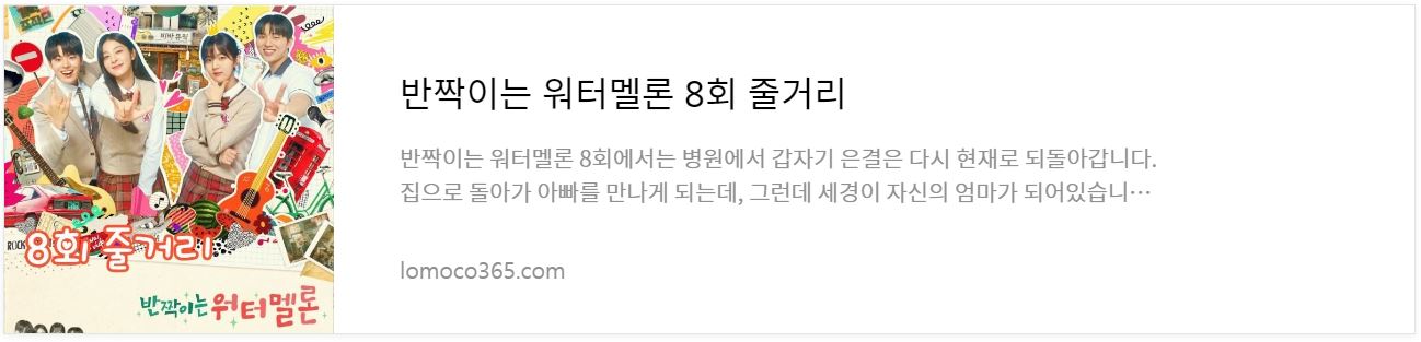 반짝이는워터멜론_8회줄거리