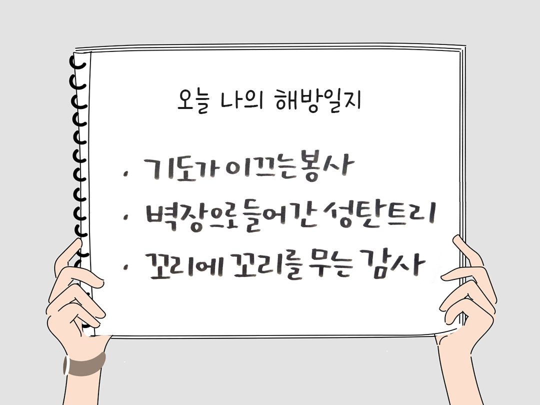 피어나네 감사일기 25년 1월 13일 오늘 나의 해방일지 감사노트 감사를 통해 발견한 행복 오늘 감사한 순간들