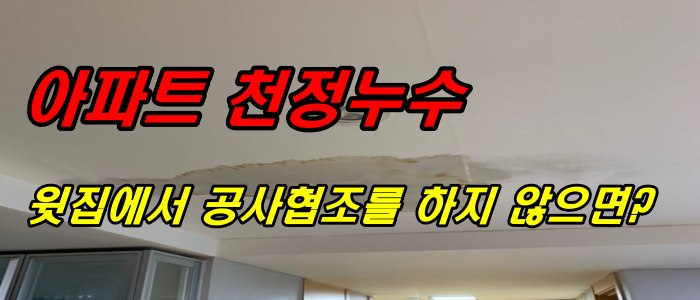 아파트 천장 누수 문제: 윗집 협조가 없을 때 대처방법과 절차