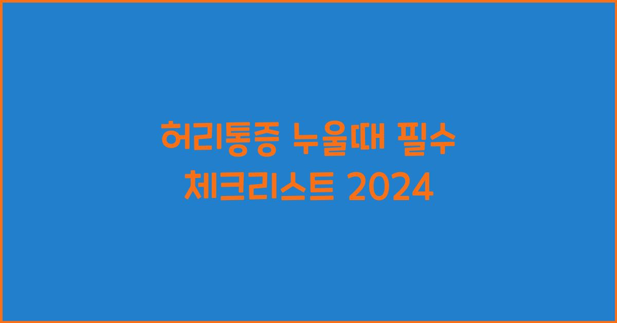 허리통증 누울때