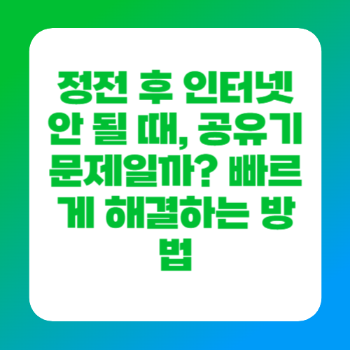 정전 후 인터넷 안 될 때, 공유기 문제일까? 빠르게 해결하는 방법