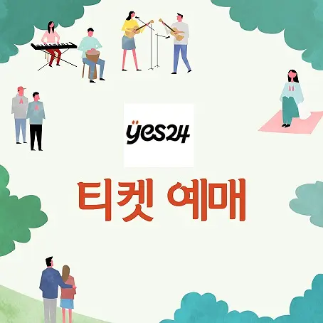 YES24 예매