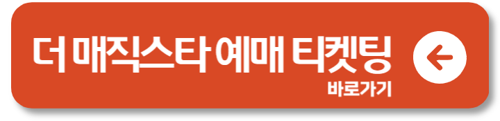 더매직스타 공연 전국투어 예매 서울 부산 대구 고양 전주 티켓팅 1