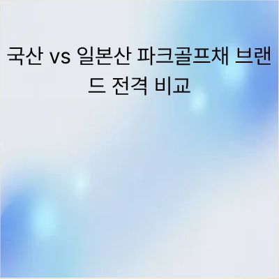 국산 vs 일본산 파크골프채 브랜드 전격 비교