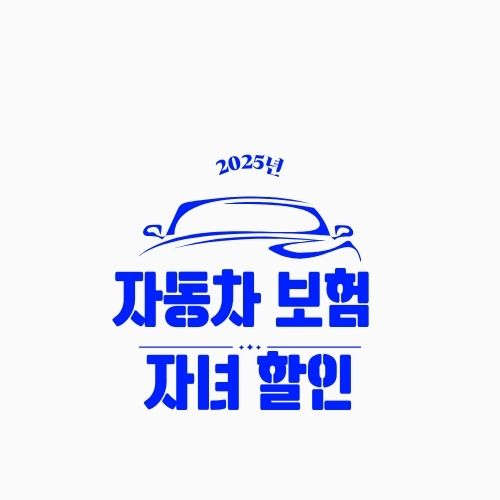 자녀 할인 자동차 보험 – 자녀만 있어도 보험료가 줄어든다? 2025년 최신 할인정보