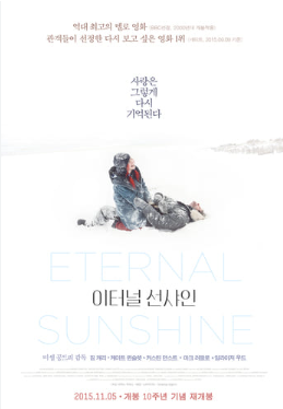 5. 이터널 선샤인 (Eternal Sunshine of the Spotless Mind, 2004)