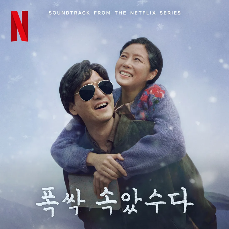 폭싹속았수다