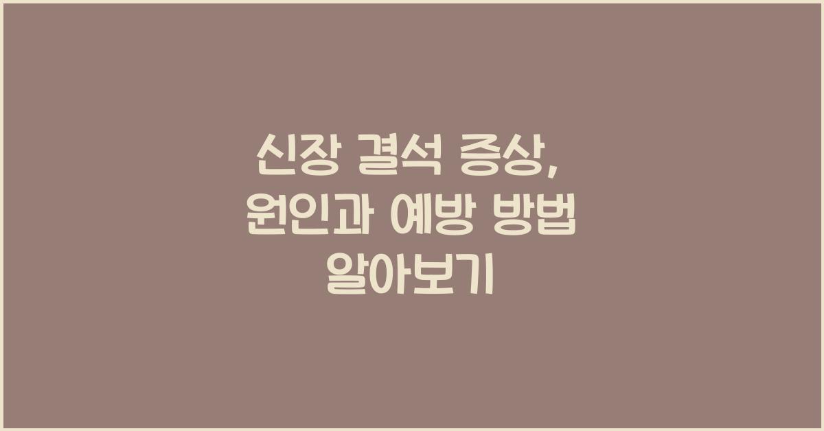 신장 결석 증상