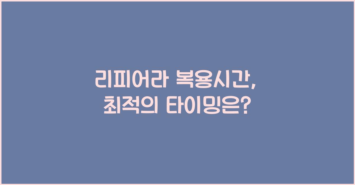 리피어라 복용시간