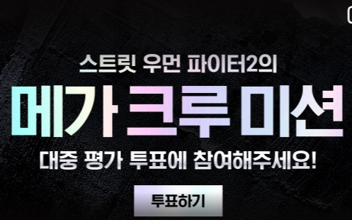 스우파2 메가크루 투표 방법