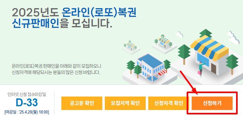 2025년도 온라인(로또)복권 신규판매인 모집 홈페이지