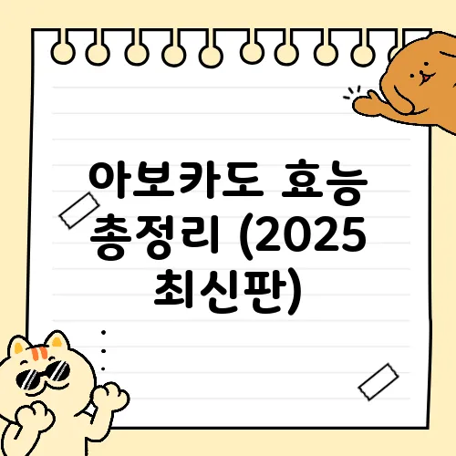 아보카도 효능 총정리 (2025 최신판)