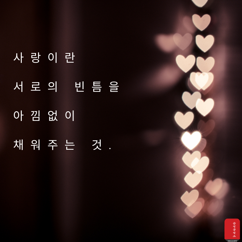 사랑 글귀 좋은 글 사랑의 글 모음 이미지