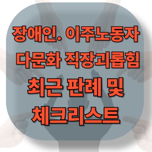 장애인·이주노동자 괴롭힘 — 다문화·장애인 차별 사례