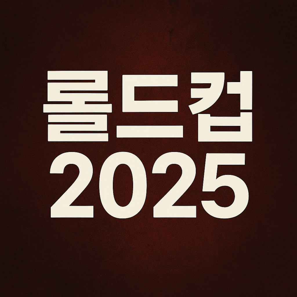 롤드컵 2025