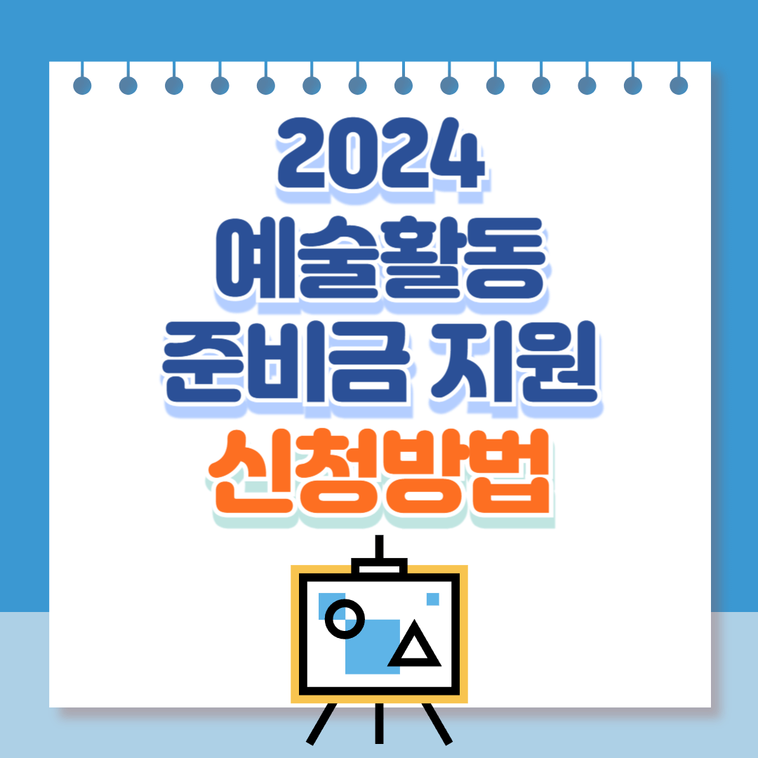 예술활동준비금지원