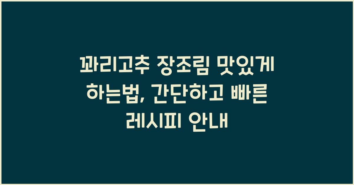 꽈리고추 장조림 맛있게 하는법