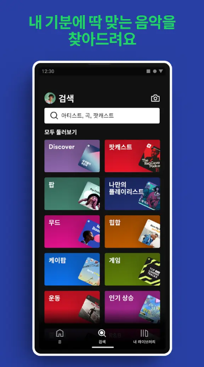 스포티파이 앱 다운로드