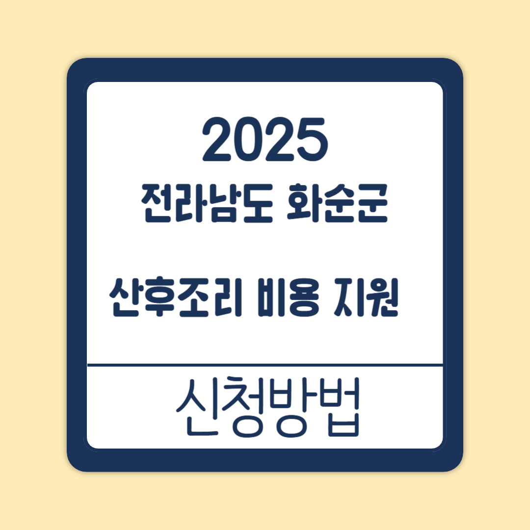 전라남도 화순군 산후조리 비용 지원