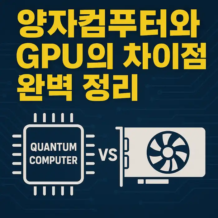 양자컴퓨터와 GPU의 차이점