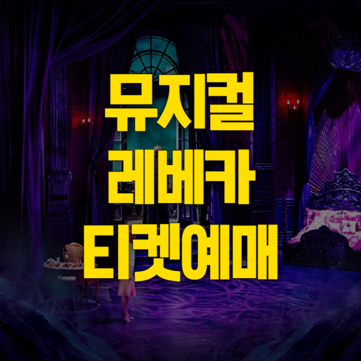 레베카 뮤지컬 예매 썸네일