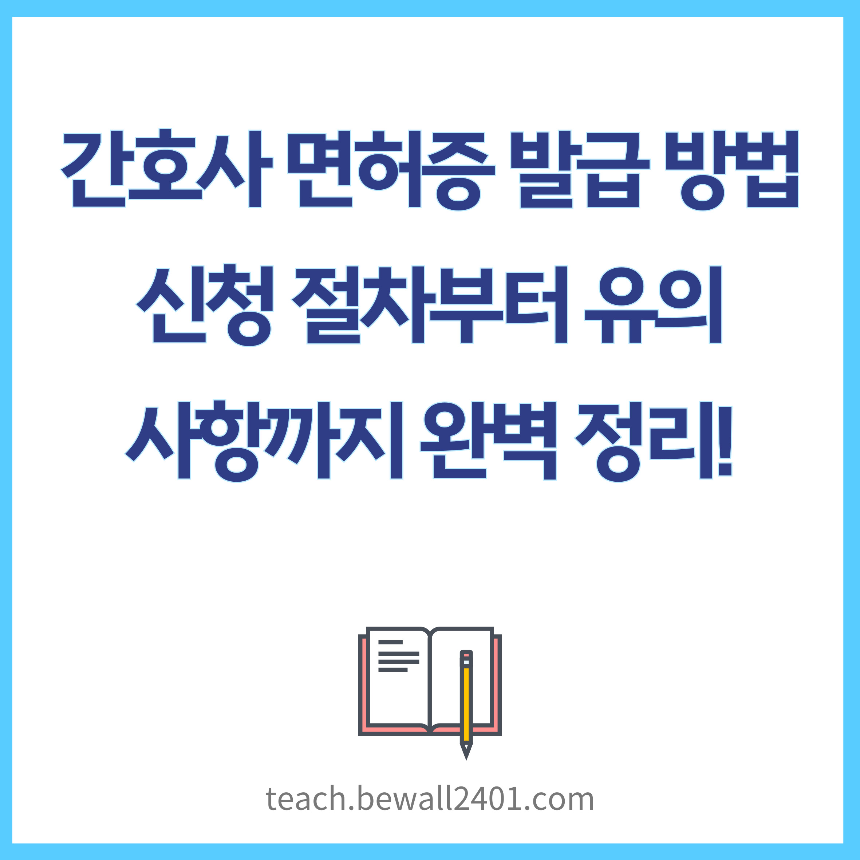 간호사 면허증 발급 방법 &ndash; 신청 절차부터 유의사항까지 완벽 정리!