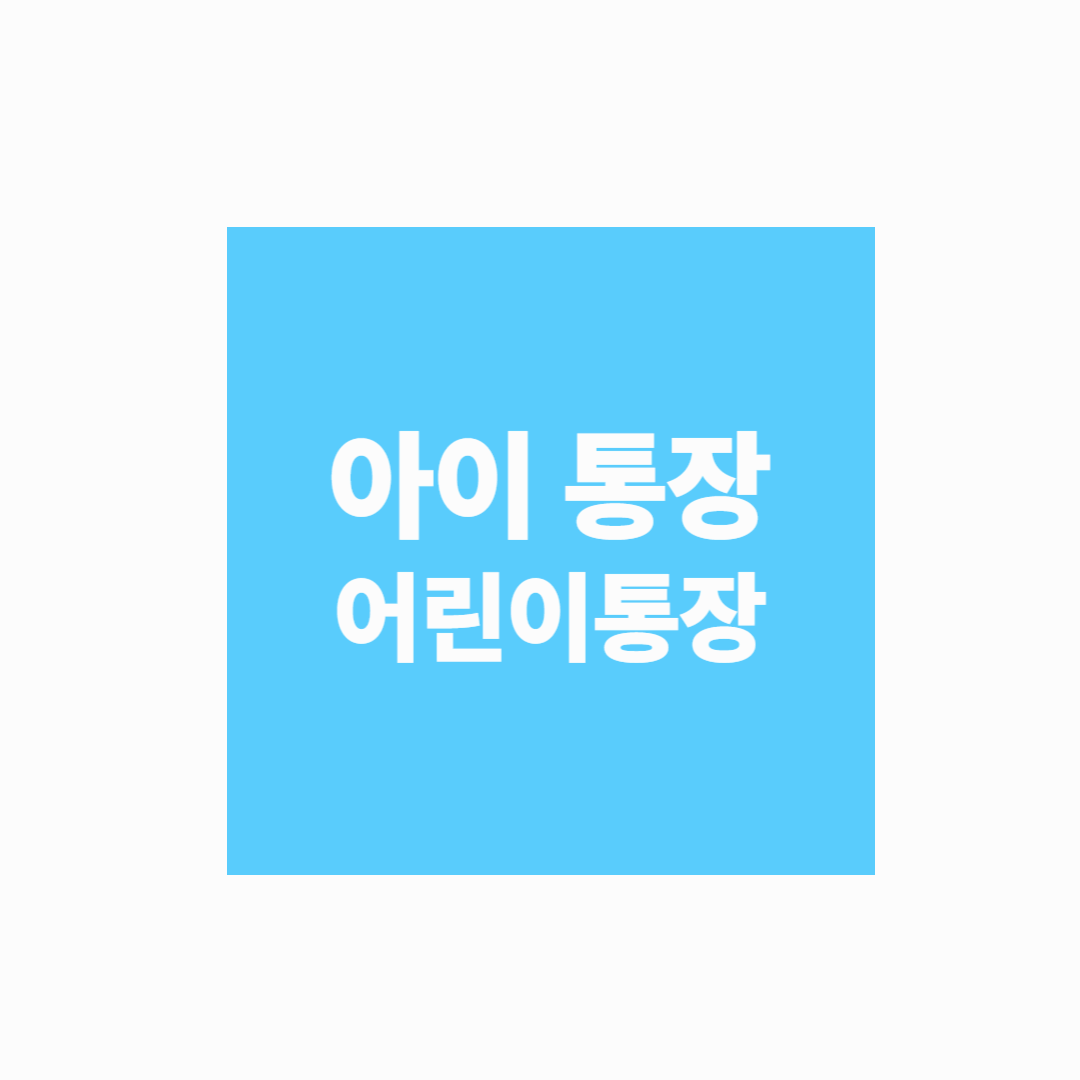 [2025 부모 필독] 아이 통장 vs 어린이 통장 개설 완전 비교