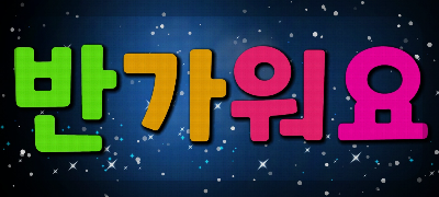 핸드폰 응원 글씨