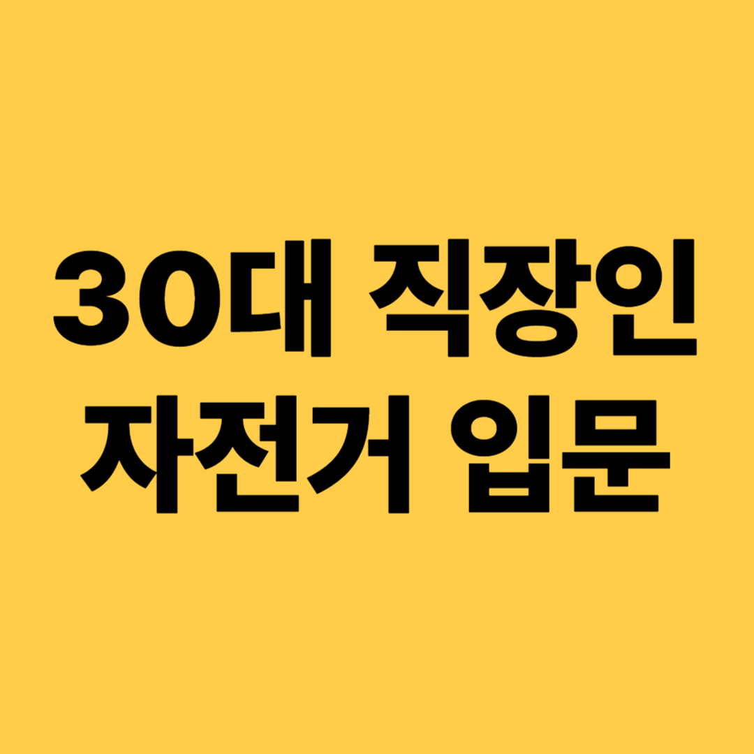 30대 직장인 자전거 입문법(건강 루틴 만들기, 스트레스 해소, 체력 관리)