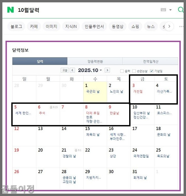 2025년 10월10일 임시공휴일 사실과 직장인 연차 활용법까지 알려드림2