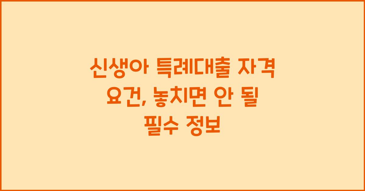 신생아 특례대출 자격 요건