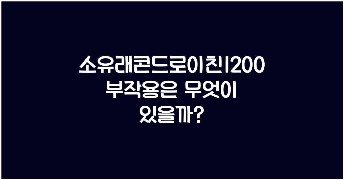 소유래콘드로이친1200 부작용