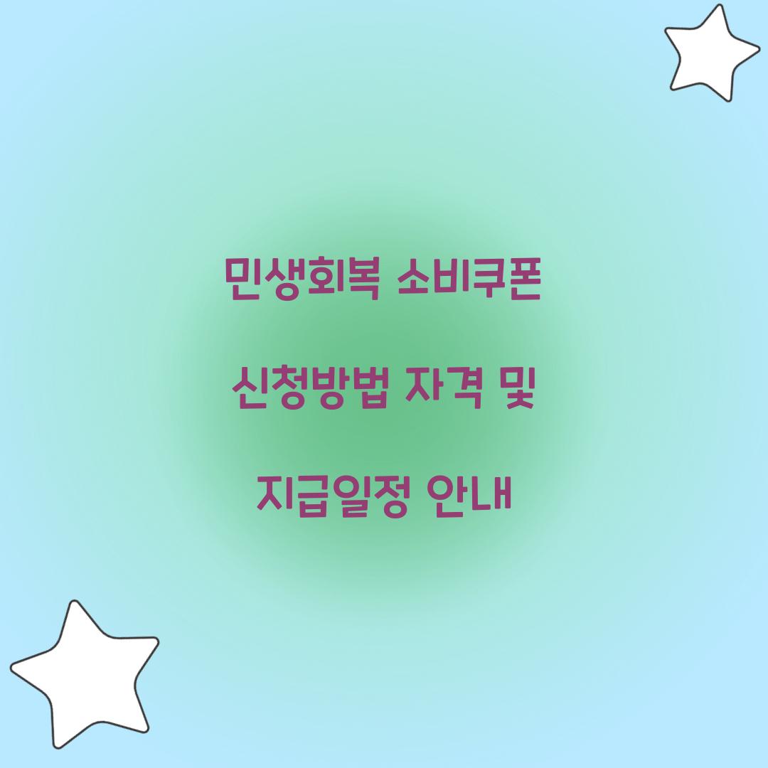 민생회복 소비쿠폰 신청방법