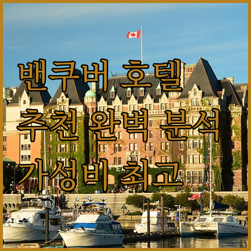 밴쿠버 호텔 추천 완벽 분석 리비에라