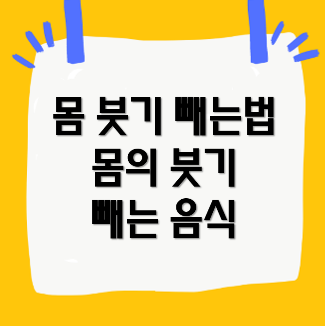 몸 붓기 빼는법과 몸의 붓기 빼는 음식