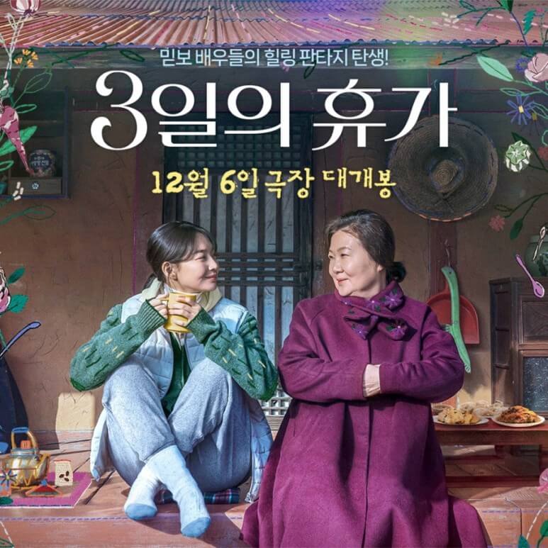 영화 3일의 휴가
