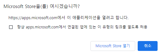 마이크로소프트-스토어-열기-팝업