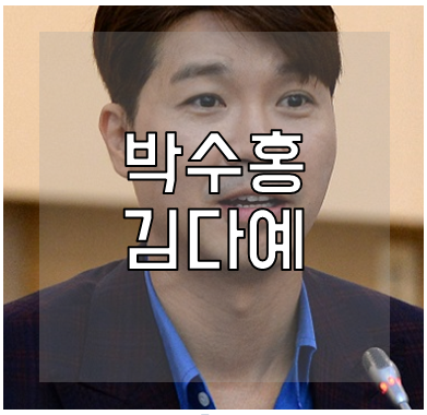 박수홍 김다예