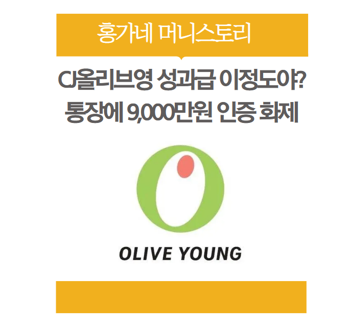 올리브영-성과급-화제-썸네일