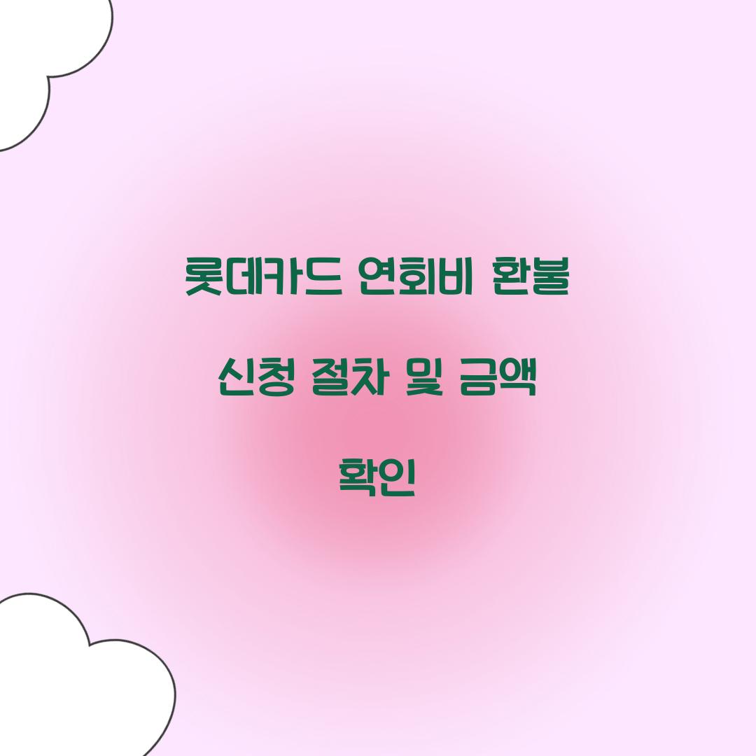 롯데카드 연회비 환불